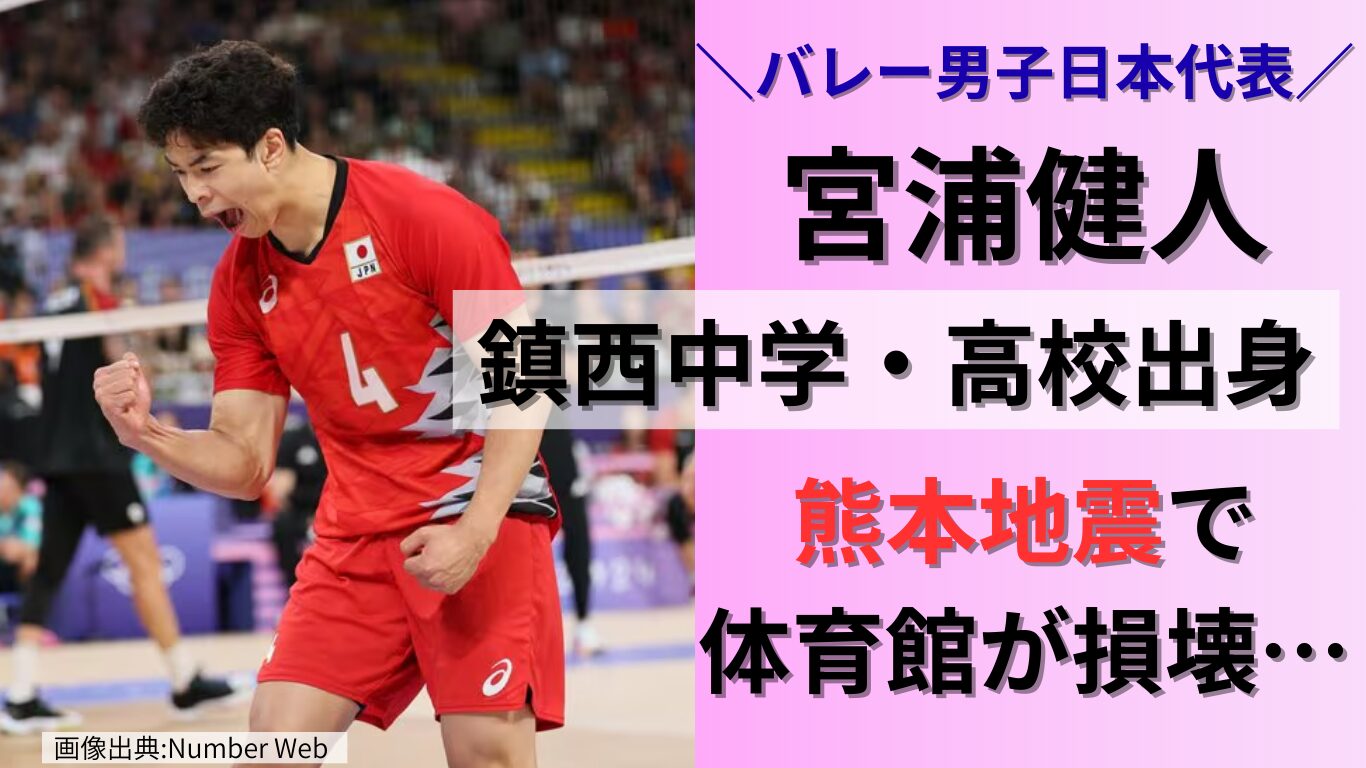 宮浦健人の鎮西中学・高校出身の記事タイトル画像