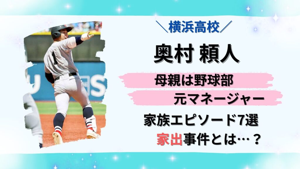 横浜高校・奥村頼人の母親はいつ子さん野球部元マネージャー?家出事件など家族エピソード7選!タイトル画像