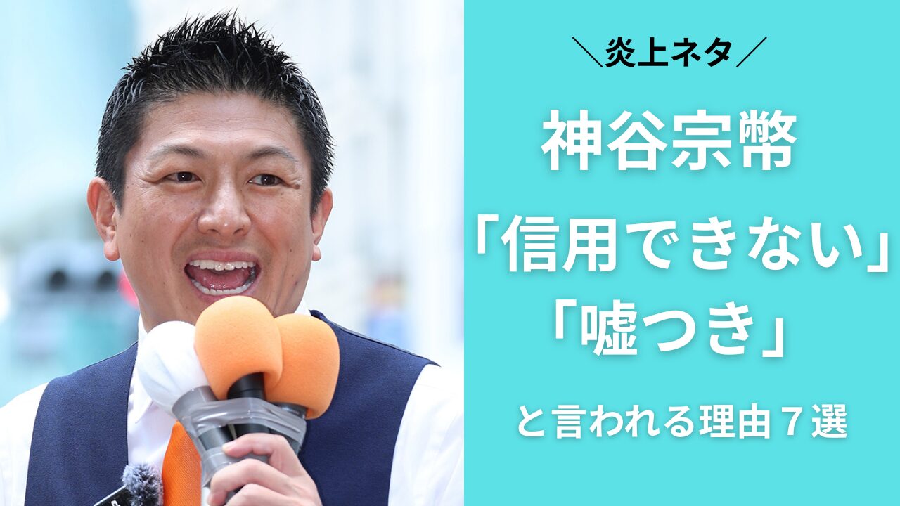 参政党の神谷宗幣代表のタイトル画像