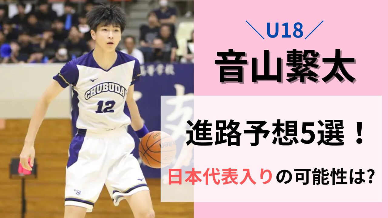 音山繋太の進路予想5選！日本代表入りの可能性は？タイトル画像