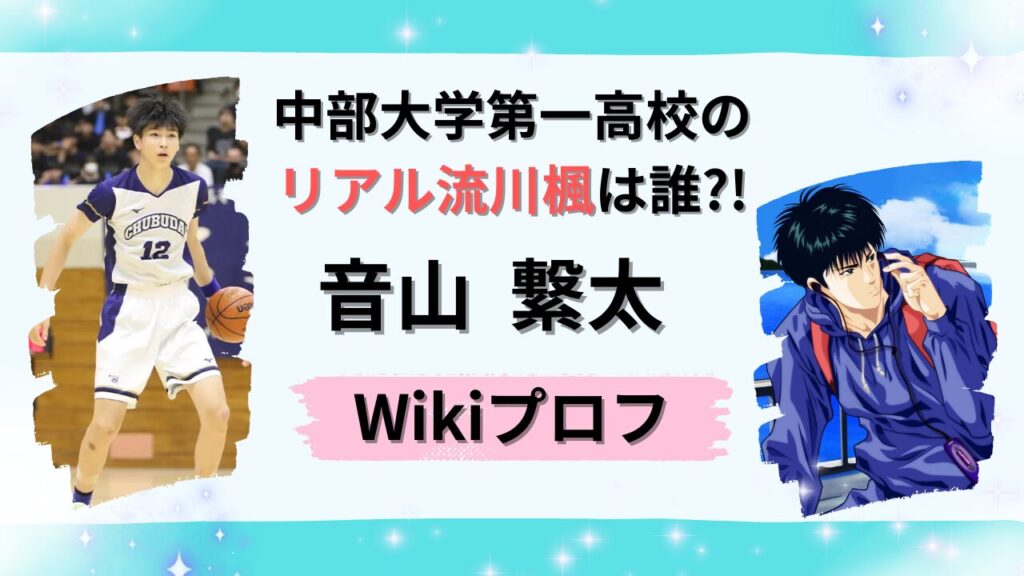 中部大第一高校のリアル流川楓は誰?音山繋太の経歴wikiプロフ!