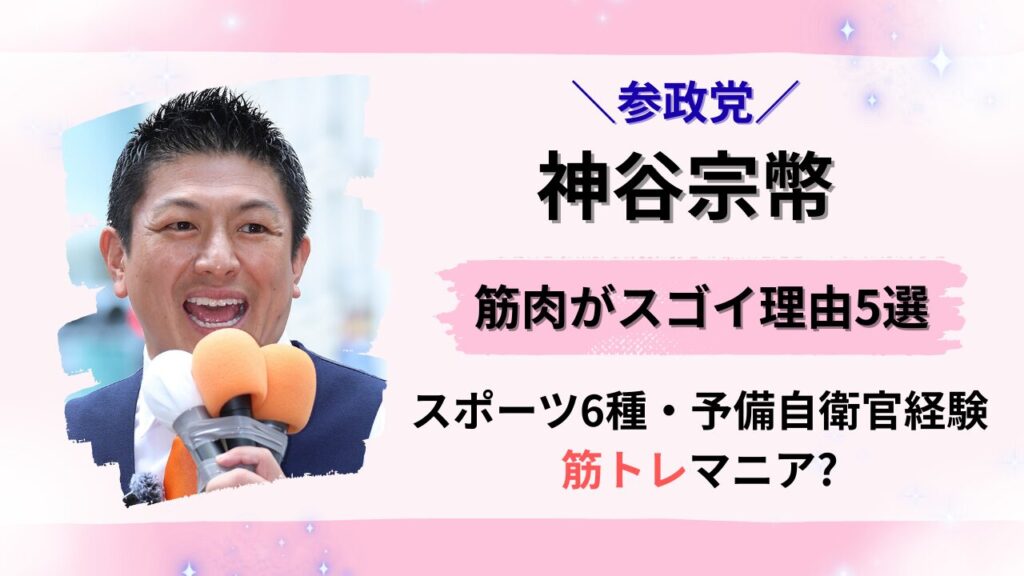 参政党の神谷宗幣代表の筋肉がスゴイ理由タイトル画像