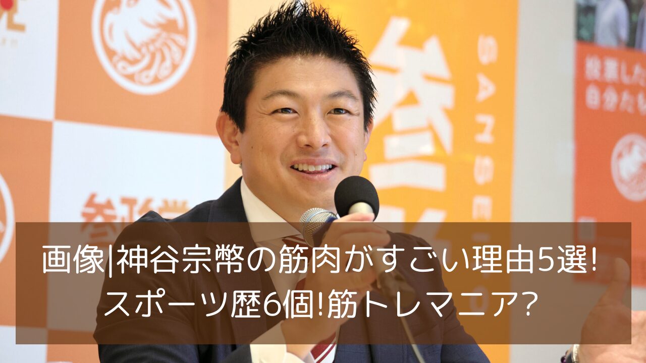 参政党の神谷宗幣代表の演説画像
