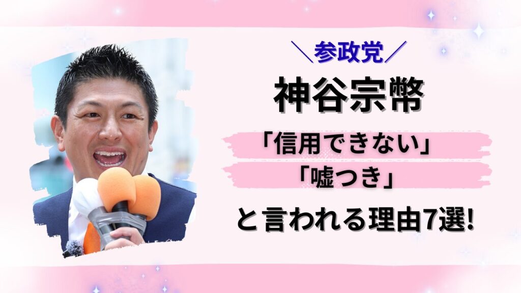 参政党の神谷宗幣代表の信用できない嘘つきと言われる理由のタイトル画像