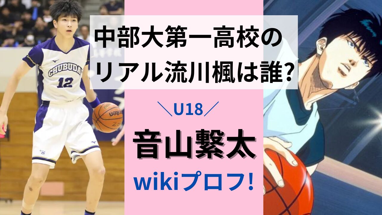 中部大第一高校のリアル流川楓は誰?音山繋太の経歴wikiプロフ!