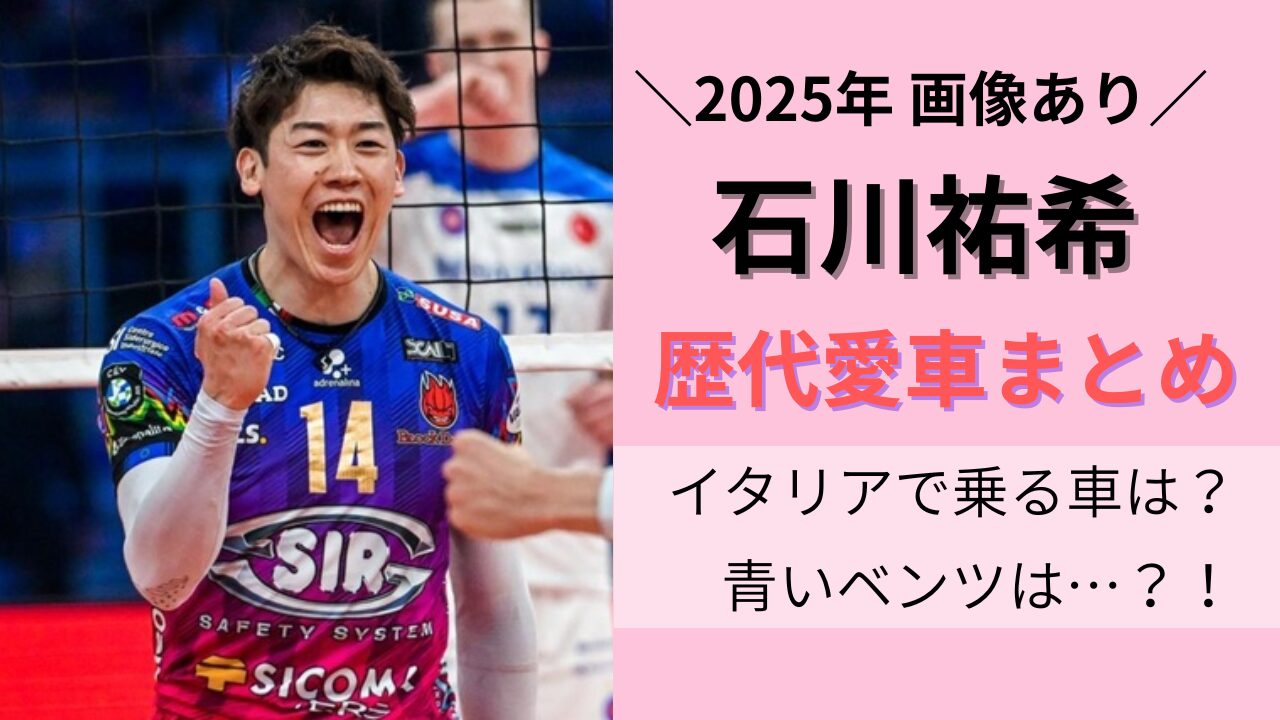 石川祐希の画像とタイトル