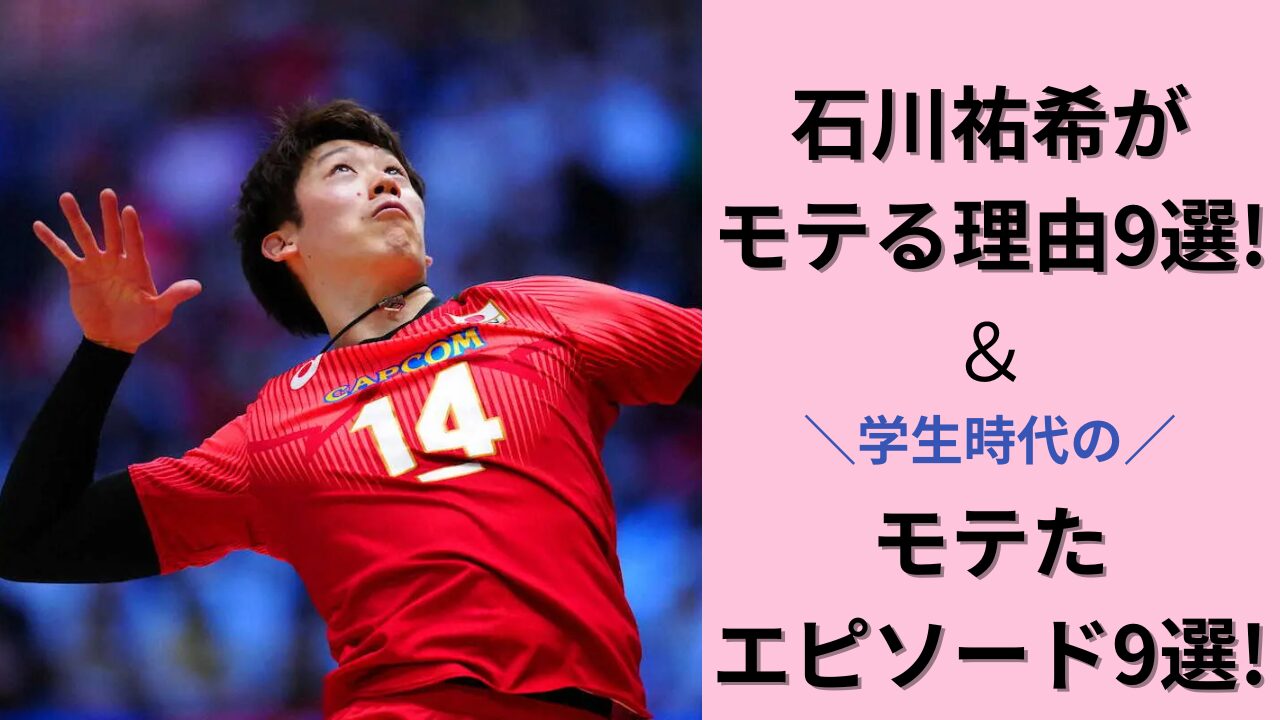 バレーボール男子日本代表の石川祐希選手