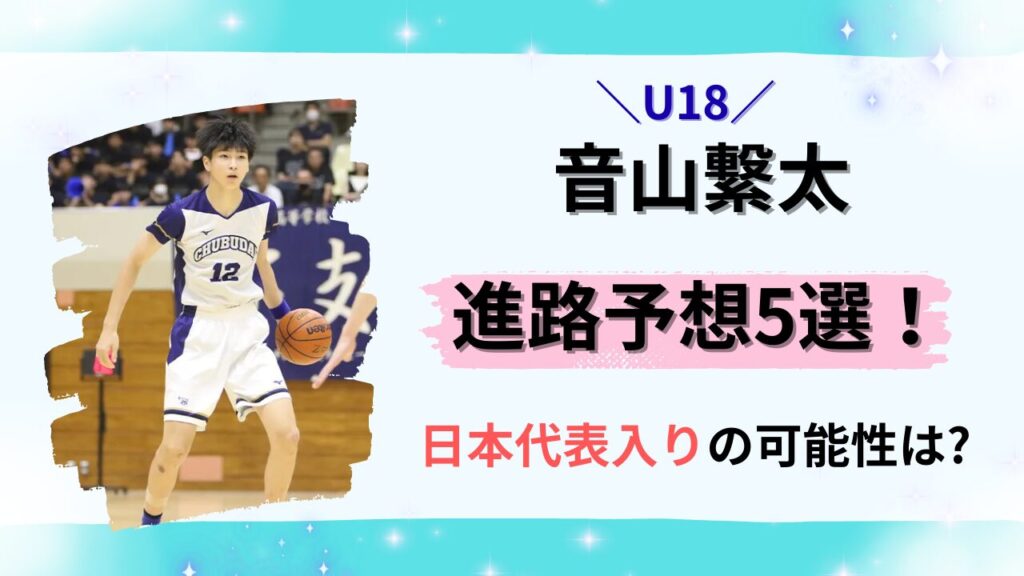 音山繋太の進路予想5選！日本代表入りの可能性は？タイトル画像