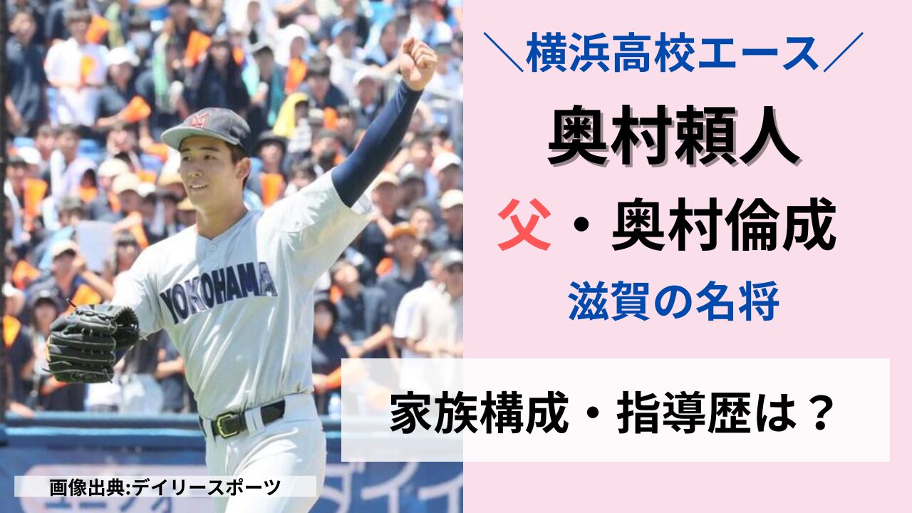 横浜高校・奥村頼人の父親は奥村倫成！名監督の指導歴、家族構成について紹介