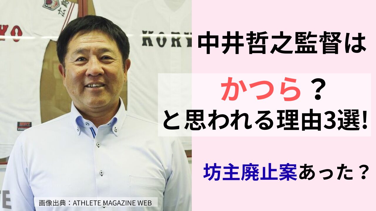 広陵高校の中井監督はかつら？と思われる理由3選のタイトル画像