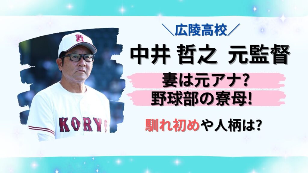 広陵高校・中井哲之監督の妻/嫁・由美は野球部の寮母のタイトル画像