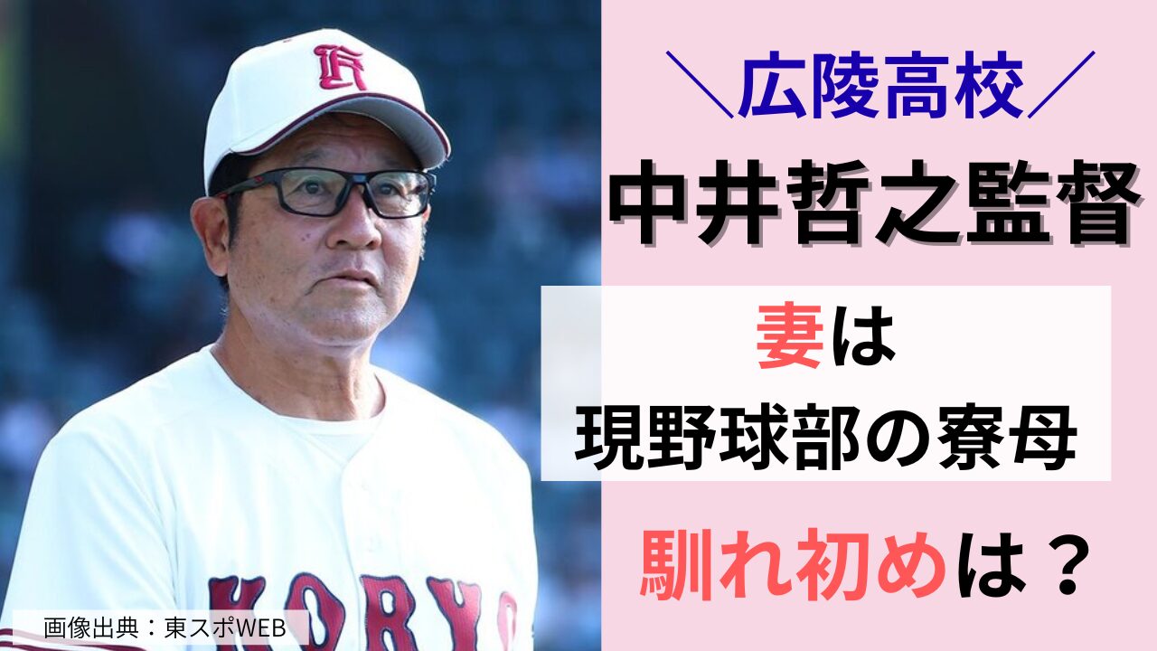 広陵高校・中井哲之監督の妻/嫁・由美は野球部の寮母のタイトル画像