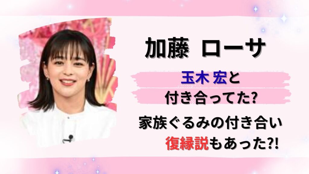 加藤ローサと玉木宏は交際してた？タイトル画像