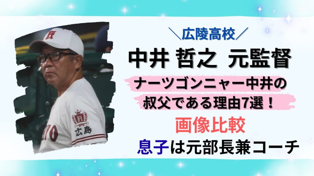 広陵高校中井元監督はナーツゴンニャー中井の叔父であるタイトル画像
