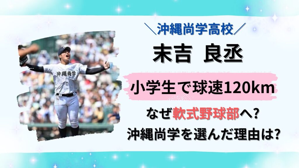 沖縄尚学高校・末吉良丞は仲西小中学校出身についてのタイトル画像