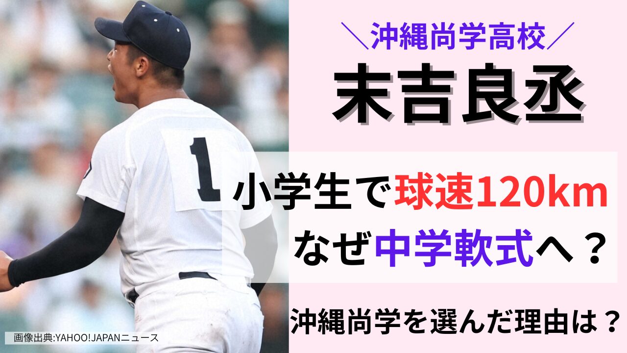 沖縄尚学高校の末吉良丞は仲西小学校出身！タイトル画像