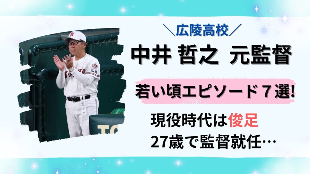 中井哲之監督の若い頃画像