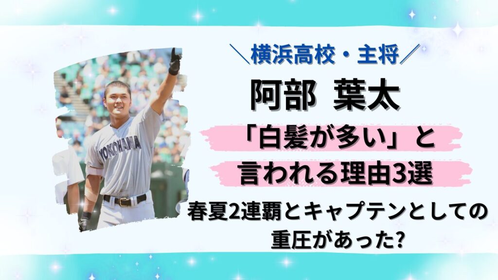 横浜高校・阿部葉太の白髪が気になる理由3選のタイトル画像
