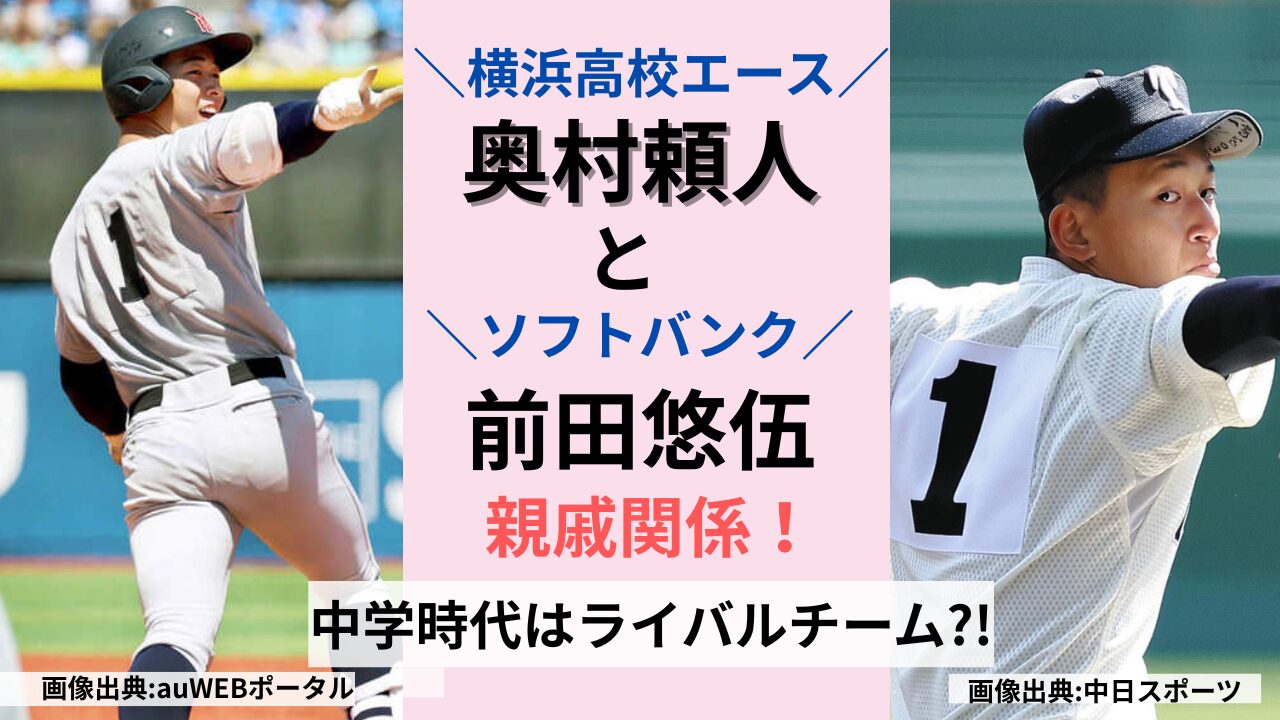 横浜高校の奥村頼人と大阪桐蔭出身の前田悠伍(ソフトバンク)が親戚関係の記事タイトル