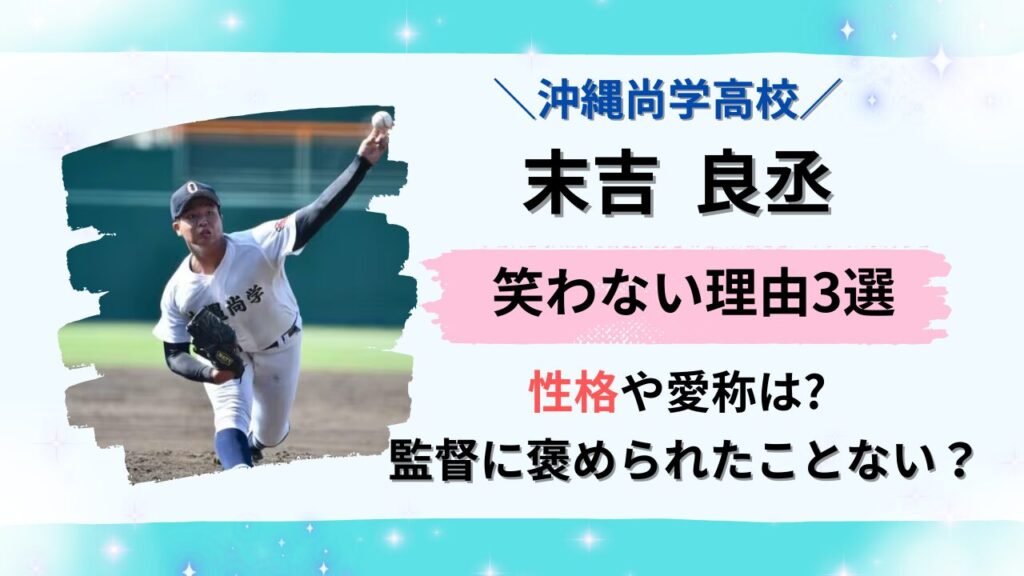 末吉良丞投手が笑わない理由3選のタイトル画像
