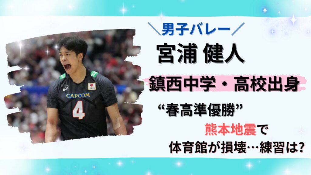 宮浦健人の鎮西中学・高校出身の記事タイトル画像