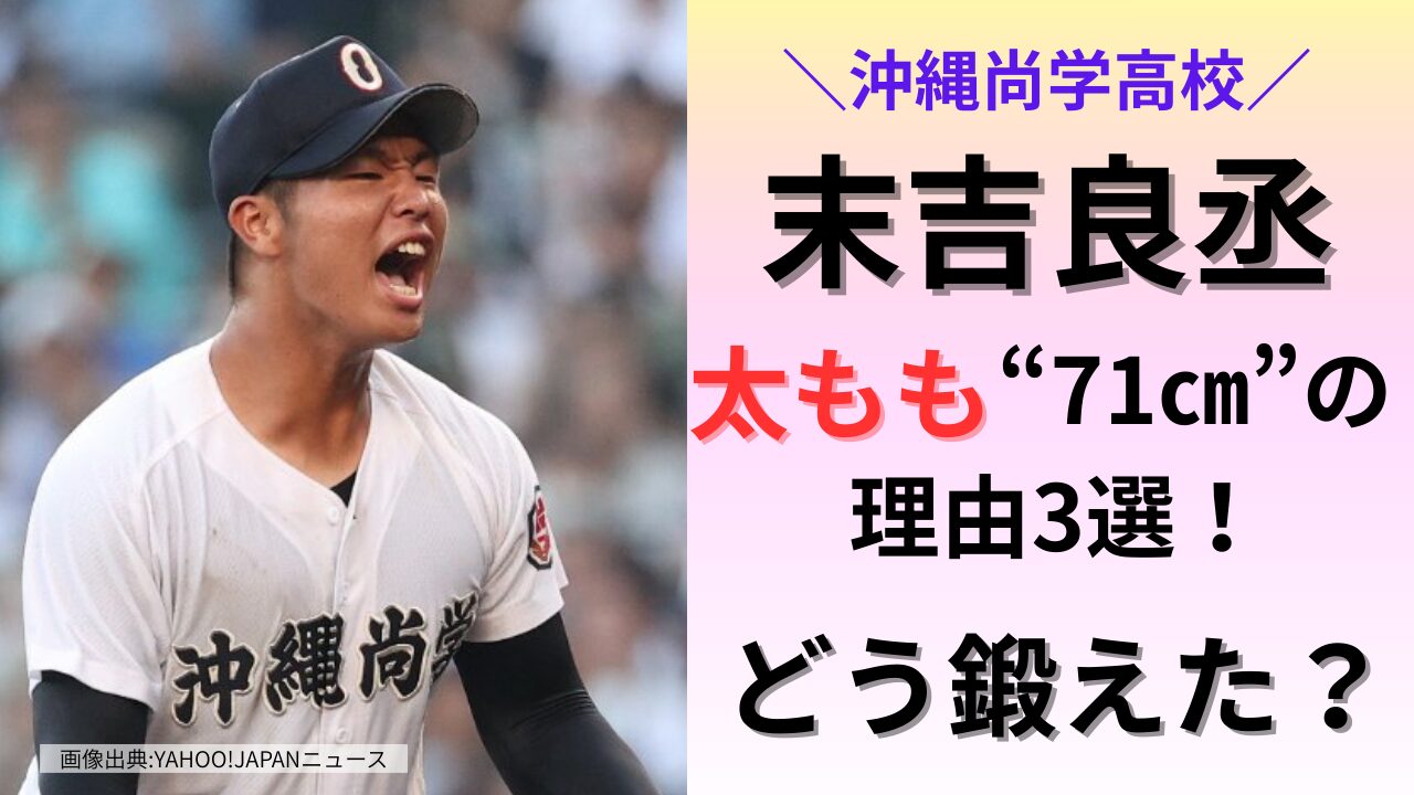 沖縄尚学高校の末吉良丞太もも71㎝の理由3選タイトル画像