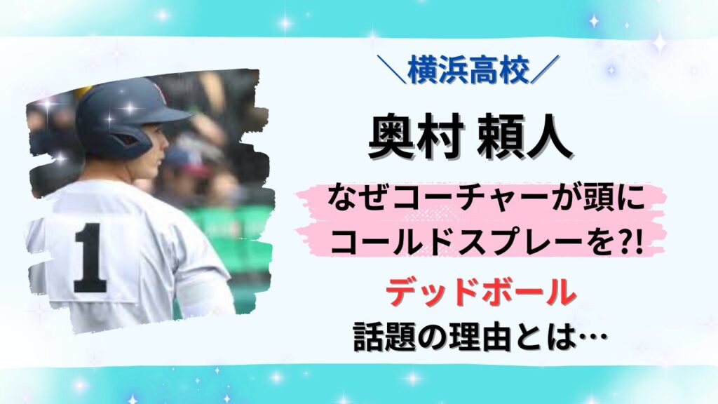奥村頼人のデッドボールでばぜ頭にコールドスプレーをかけたか？デッドボールエピソードのタイトル画像