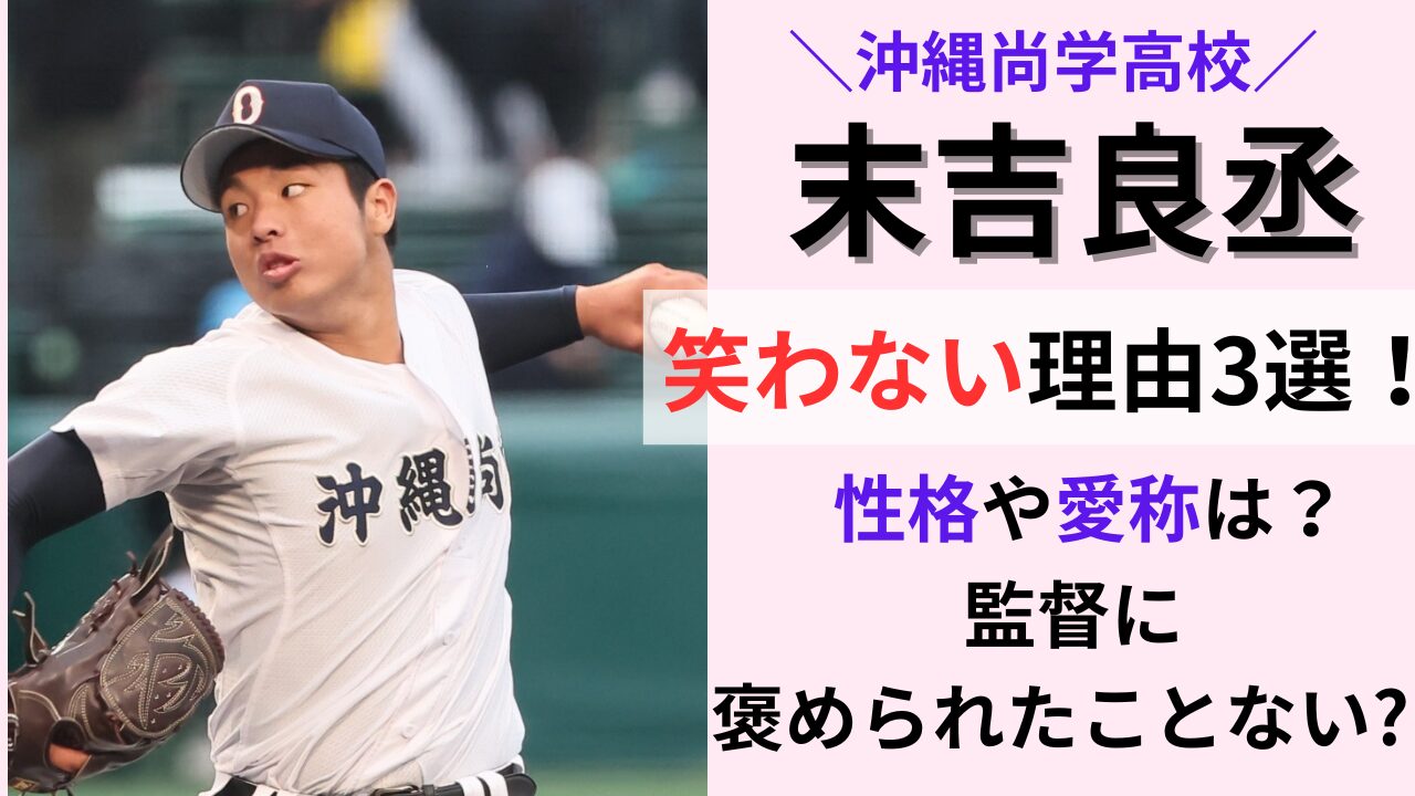 末吉良丞投手が笑わない理由3選のタイトル画像