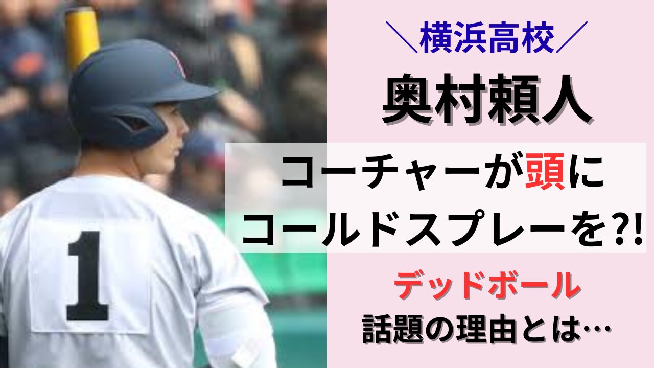 奥村頼人のデッドボールで頭にコールドスプレーをかけた理由とは？タイトル画像