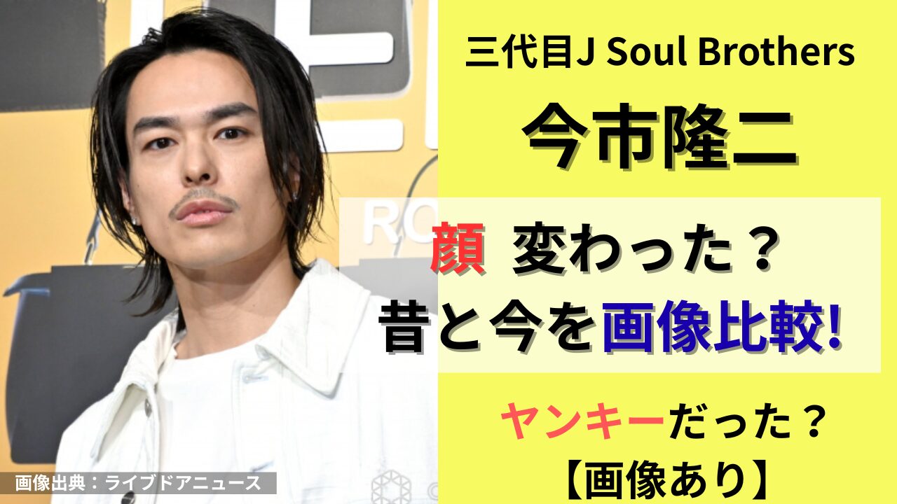 今市隆二(三代目JSB)顔変わった?昔と今が画像比較！若い頃はヤンキーだった？タイトル画像