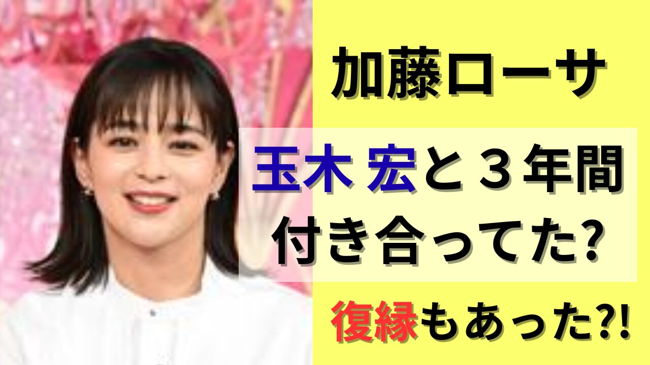 加藤ローサと玉木宏は交際してた？タイトル画像