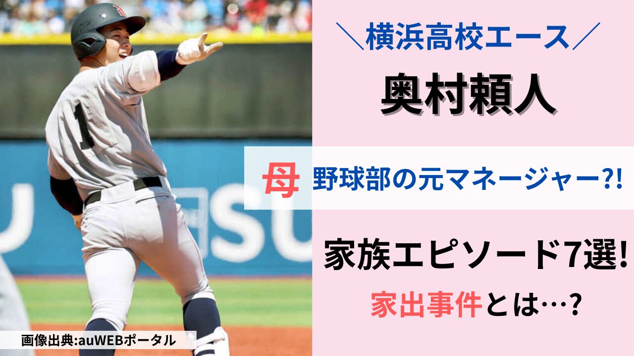 横浜高校・奥村頼人の母親はいつ子さん野球部元マネージャー?家出事件など家族エピソード7選!タイトル画像