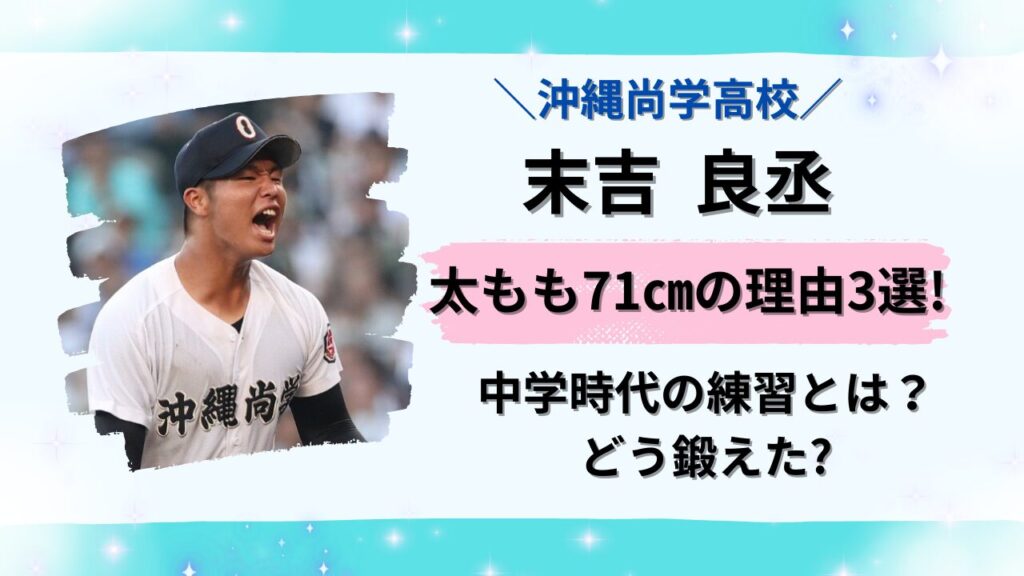 沖縄尚学高校の末吉良丞太もも71㎝の理由3選タイトル画像