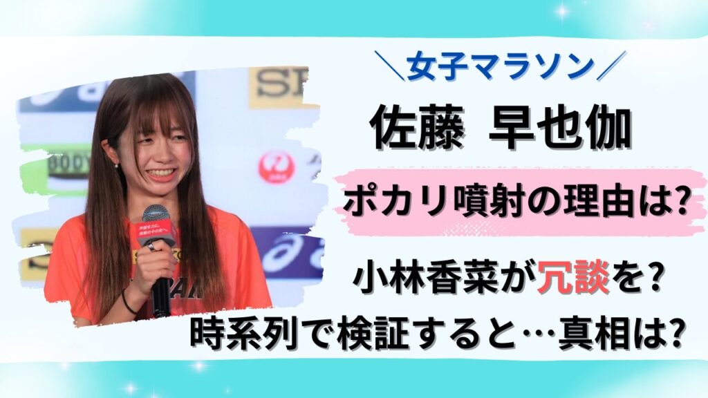 佐藤早也伽選手がポカリ噴射理由は？小林香菜の冗談？タイトル画像