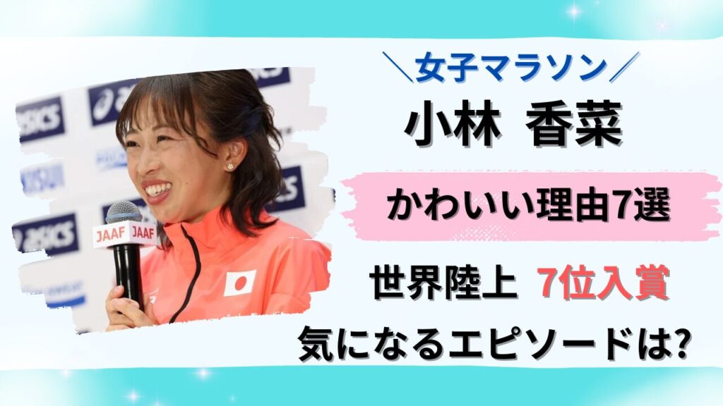 小林香菜選手（マラソン）かわいい理由7選タイトル画像