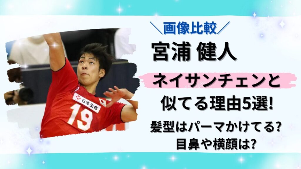 宮浦健人とネイサンチェンは似てるというタイトル画像