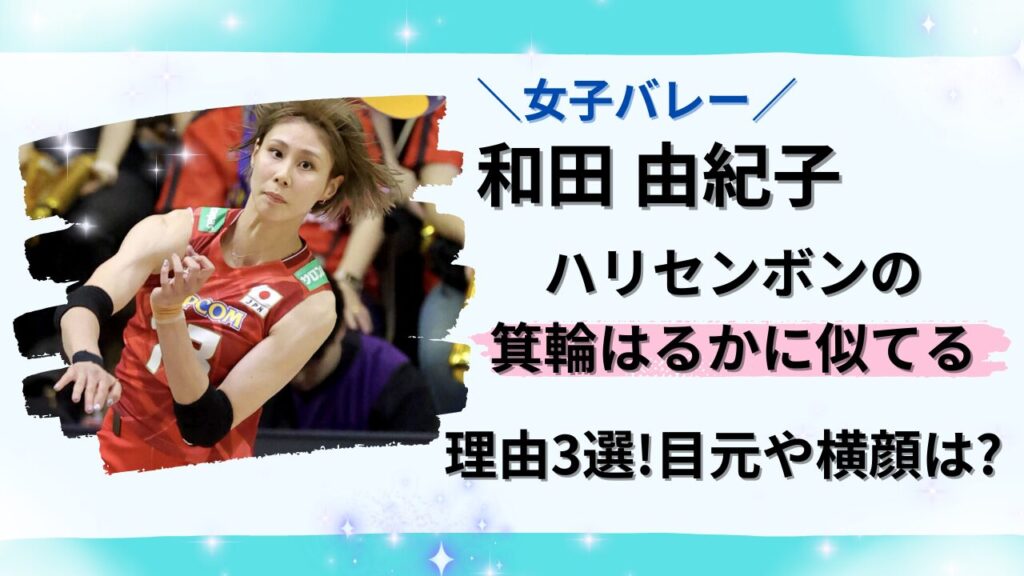 「和田由紀子はハリセンボンの箕輪はるかに似てる」記事のタイトル画像