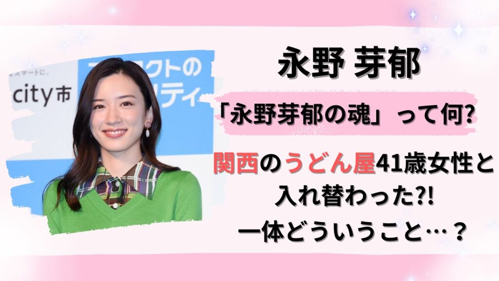 「永野芽衣の魂」って何？関西のうどん屋41歳女性と入れ替わった？タイトル画像