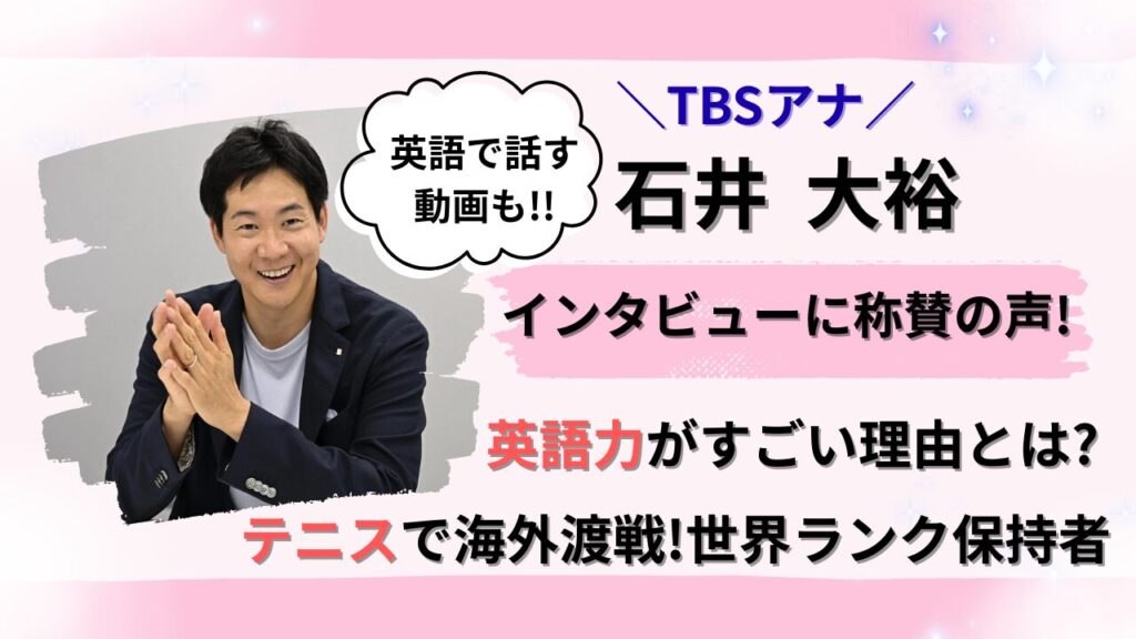 石井大裕アナ英語力とテニス世界ランクのタイトル画像
