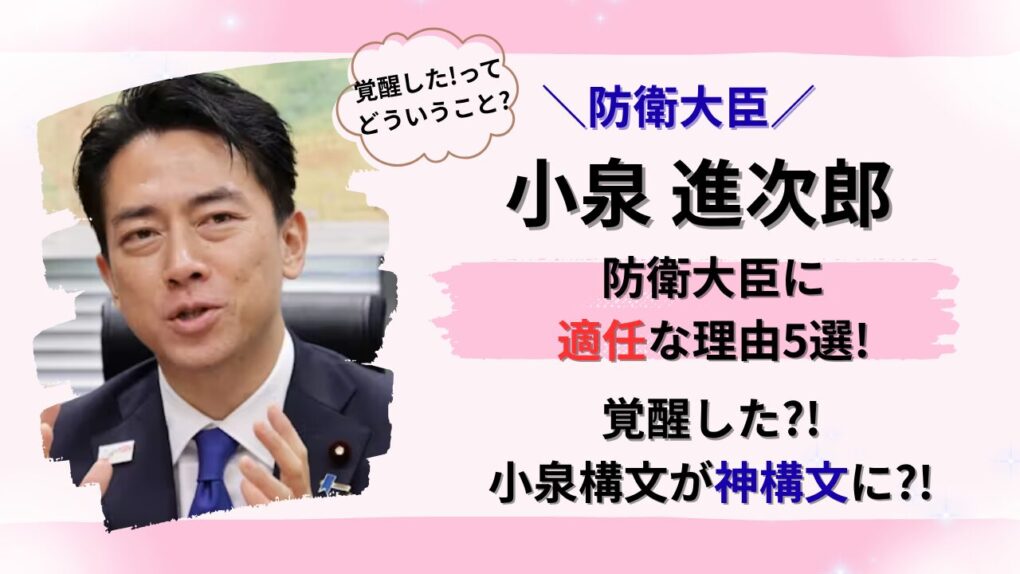小泉進次郎防衛大臣に適任な理由5選！タイトル画像