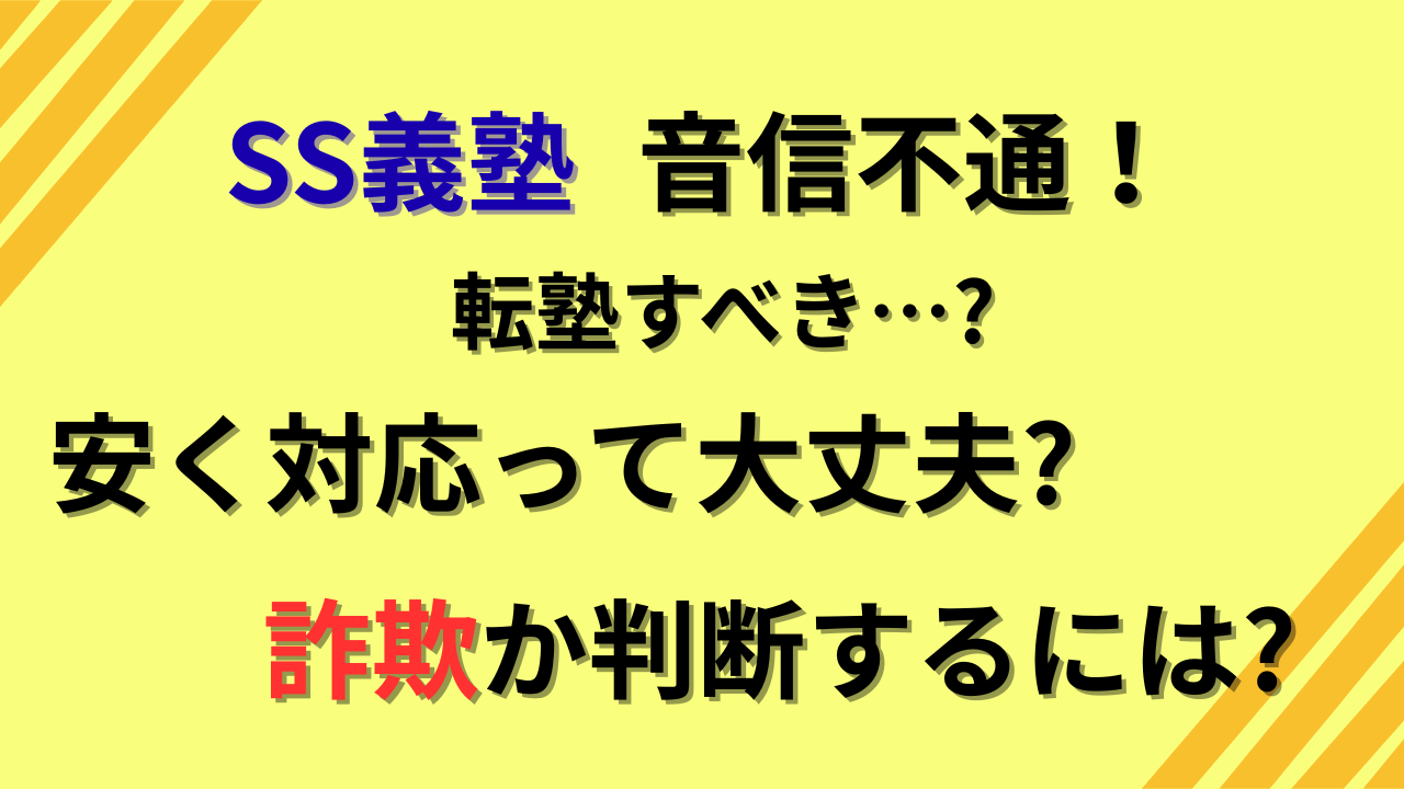 SS義塾が音信不通！転塾すべき？詐欺か判断するには？記事タイトル