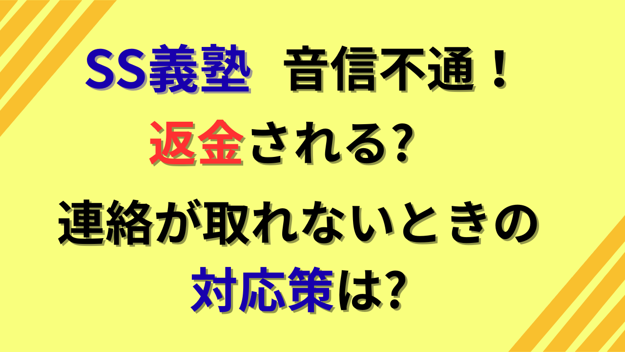 SS義塾から返金ある？音信不通で連絡取れないときの対応策は？